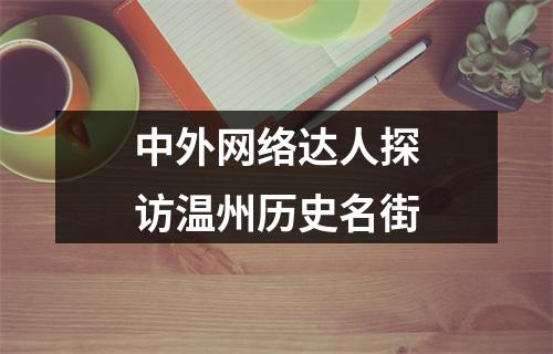 中外网络达人探访温州历史名街