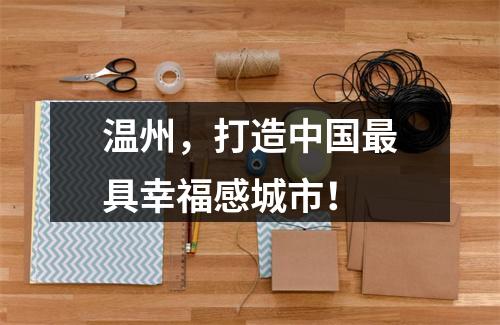温州，打造中国最具幸福感城市！
