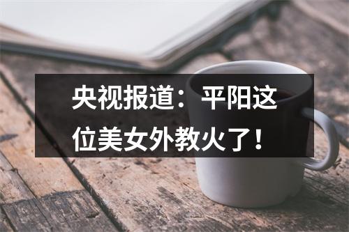央视报道：平阳这位美女外教火了！