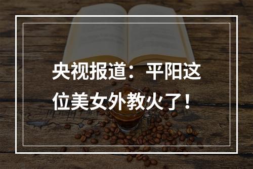 央视报道：平阳这位美女外教火了！