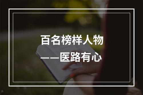 百名榜样人物——医路有心