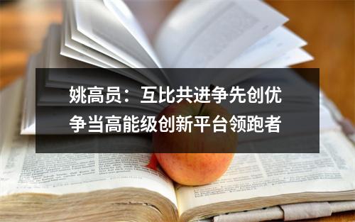 姚高员：互比共进争先创优 争当高能级创新平台领跑者