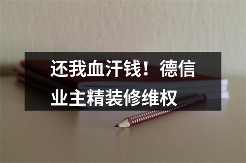 还我血汗钱！德信业主精装修维权