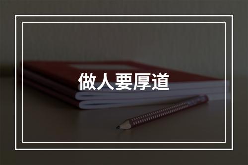 做人要厚道