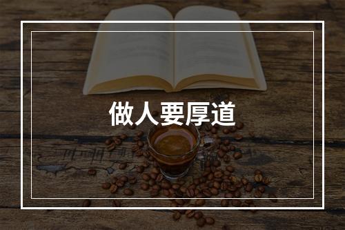 做人要厚道