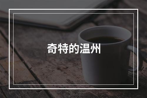 奇特的温州