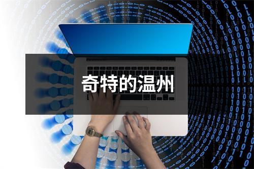 奇特的温州