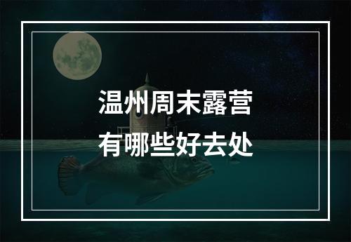温州周末露营有哪些好去处