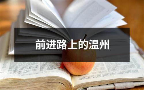 前进路上的温州