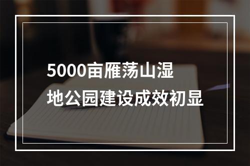 5000亩雁荡山湿地公园建设成效初显