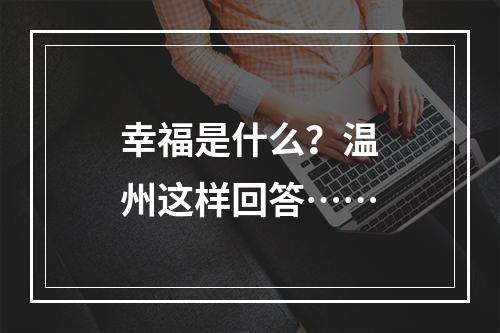 幸福是什么？温州这样回答……