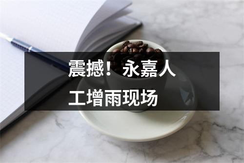 震撼！永嘉人工增雨现场