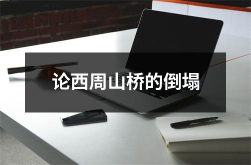 论西周山桥的倒塌