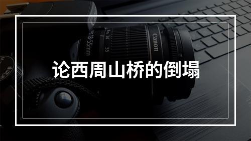 论西周山桥的倒塌