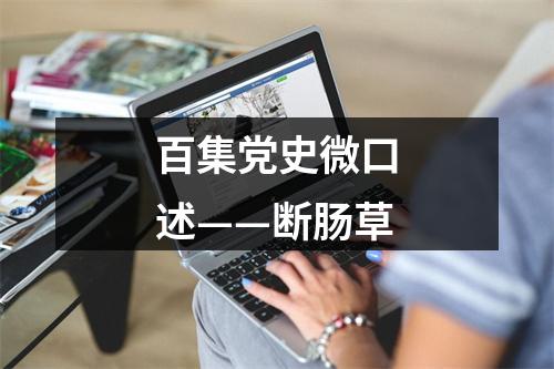 百集党史微口述——断肠草