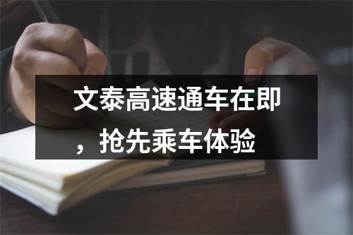 文泰高速通车在即，抢先乘车体验