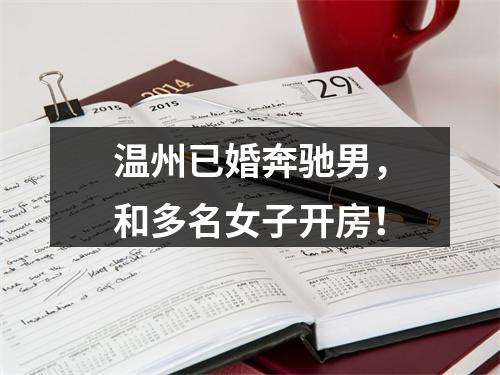 温州已婚奔驰男，和多名女子开房！
