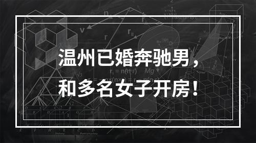 温州已婚奔驰男，和多名女子开房！