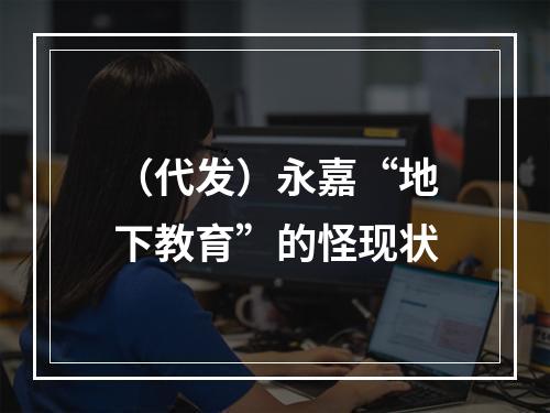（代发）永嘉“地下教育”的怪现状