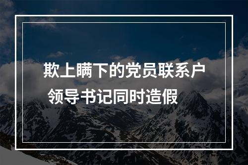 欺上瞒下的党员联系户 领导书记同时造假