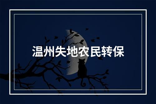 温州失地农民转保