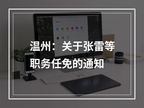 温州：关于张雷等职务任免的通知