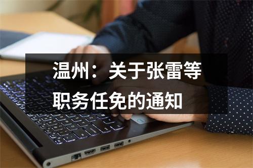 温州：关于张雷等职务任免的通知