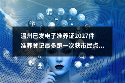 温州已发电子准养证2027件 准养登记最多跑一次获市民点赞