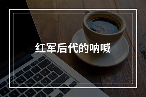 红军后代的呐喊