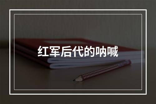 红军后代的呐喊