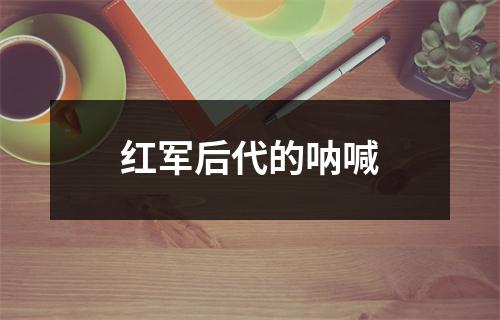红军后代的呐喊