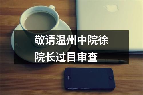 敬请温州中院徐院长过目审查