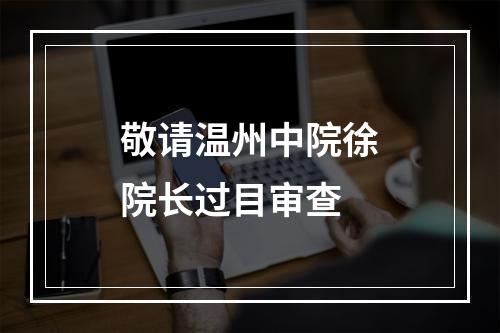 敬请温州中院徐院长过目审查