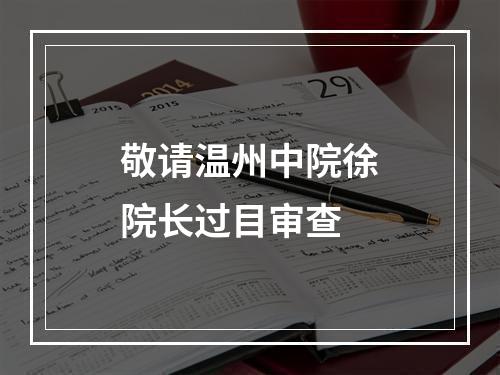 敬请温州中院徐院长过目审查