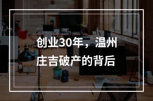 创业30年，温州庄吉破产的背后