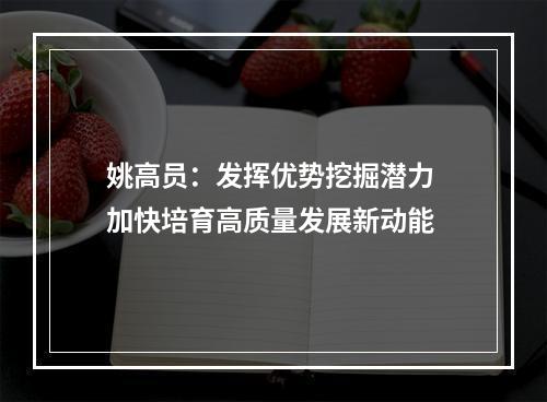 姚高员：发挥优势挖掘潜力 加快培育高质量发展新动能
