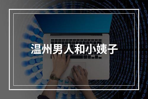 温州男人和小姨子