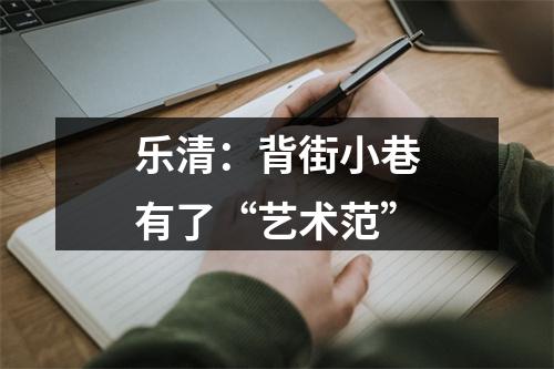 乐清：背街小巷有了“艺术范”