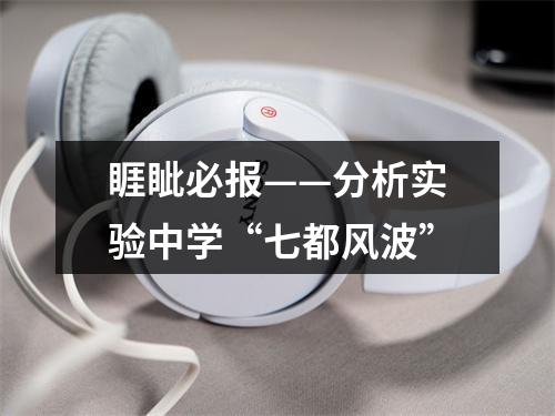 睚眦必报——分析实验中学“七都风波”