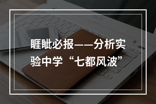 睚眦必报——分析实验中学“七都风波”