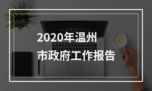 2020年温州市政府工作报告