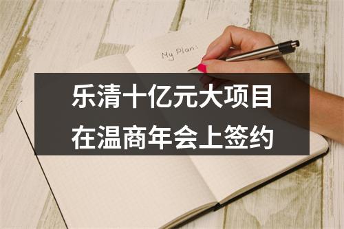 乐清十亿元大项目在温商年会上签约