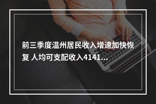 前三季度温州居民收入增速加快恢复 人均可支配收入41412元