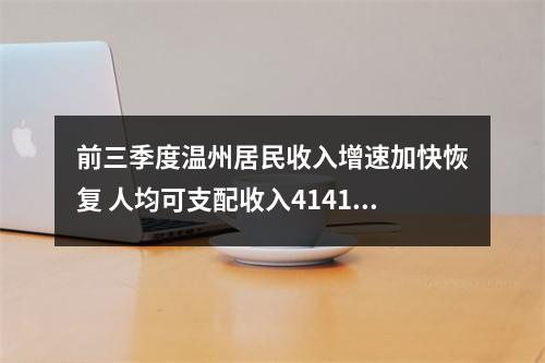 前三季度温州居民收入增速加快恢复 人均可支配收入41412元