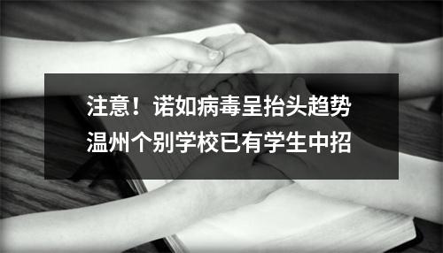 注意！诺如病毒呈抬头趋势 温州个别学校已有学生中招
