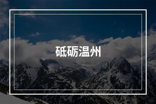 砥砺温州