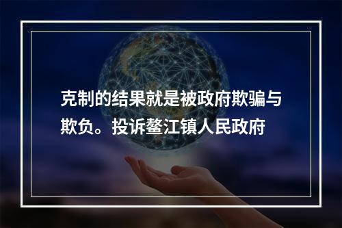 克制的结果就是被政府欺骗与欺负。投诉鳌江镇人民政府
