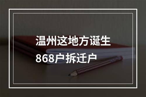 温州这地方诞生868户拆迁户