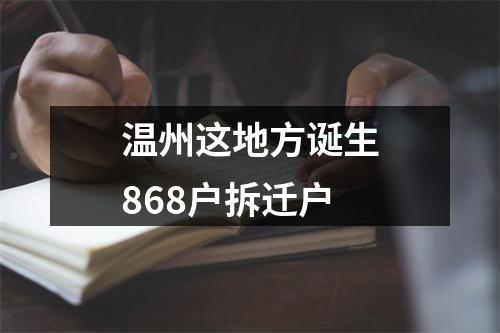 温州这地方诞生868户拆迁户