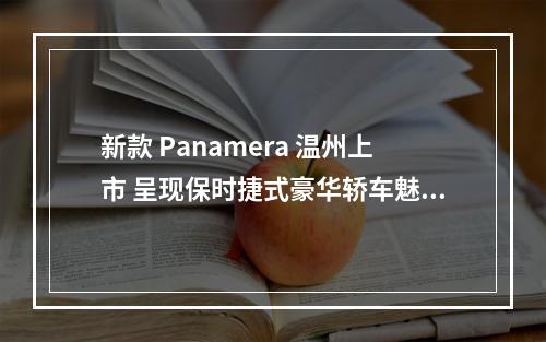 新款 Panamera 温州上市 呈现保时捷式豪华轿车魅力